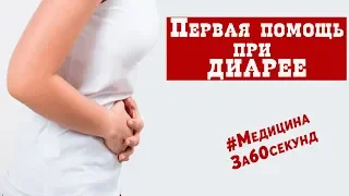 Первая помощь при диарее | Что делать при диарее? | #МедицинаЗа60секунд