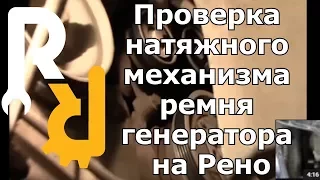 ПРОВЕРКА НАТЯЖНОГО МЕХАНИЗМА АВТОПОДВОДА РЕМНЯ ГЕНЕРАТОРА ПРУЖИННОГО ТИПА НА РЕНО