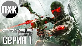 Ремастер нового поколения. Crysis 3 Remastered. Прохождение 1.