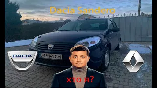 обзор Dacia Sandero, "хто я?"