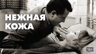 Нежная кожа (1964) - Русский Трейлер