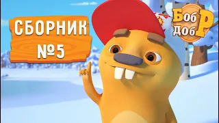 Бобр Добр - 😁 Сборник серий №5! 🤩 Мультики для детей