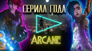 ARCANE ЭТО ЗАЯВКА НА СЕРИАЛ ГОДА? Смотреть / не смотреть