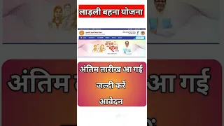 Ladli behna yojana last date? लाडली बहना योजना आखरी तारीख क्या है ? 😇