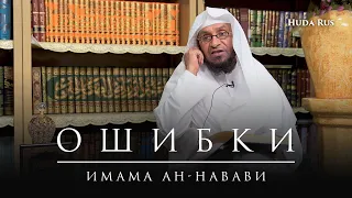 Ошибки имама ан-Навави | Что говорят ученые? | Шейх Умар Аль-Ид