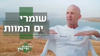 "לעולם לא נציל אותו": עודד וחבריו חרדים לגורלו של ים המלח | עושים ירוק