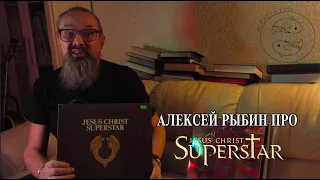 2 - Алексей Рыбин про Jesus Christ Superstar