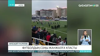 Ақтауда «Каспий» және «Астана» футбол командаларының ойыны жанжалға ұласты