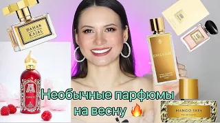 Ароматы на весну! С ними ты не останешься незамеченным 😉