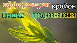 Аффирмации- Моё  Предназначение(#крайон)