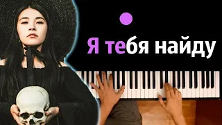 Green Apelsin - Я тебя найду ● караоке | PIANO_KARAOKE ● ᴴᴰ + НОТЫ & MIDI