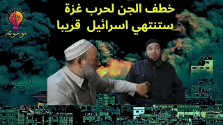 خطف الجن لأوضاع الحرب على غزة  -الشيخ عبد الرؤوف بن حليمة