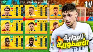 من الصفر #1 اقوى بداية في دريم ليج 23 🔥😍 - Dream league 2023