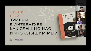 Дискуссия «Зумеры в литературе. Презентация книги Артема Роганова «Как слышно»