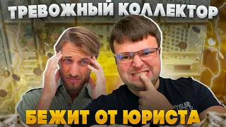 Тревожный коллектор бежит от юриста. Как не платить кредит