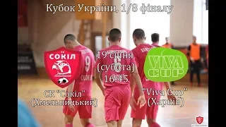 СК «Сокіл» – «Viva Cup». Кубок України, 1/8 фіналу, 1 матч, Live