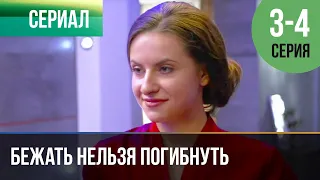 ▶️ Бежать нельзя погибнуть 3 и 4 серия - Мелодрама | Фильмы и сериалы