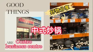 Costco 好物推荐 | 中式炒锅 生铁锅 熟铁锅 碳钢锅 | 锅具测评