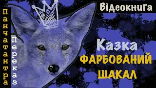 💙💛Казка «Фарбований шакал» | Аудіокнига + текст від «Вухо»