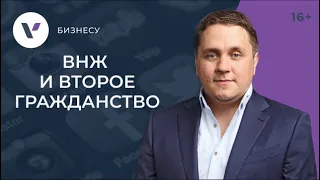 Зачем нужны ВНЖ и второе гражданство?