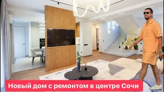 Новый дом с крутым ремонтов в центре Сочи.