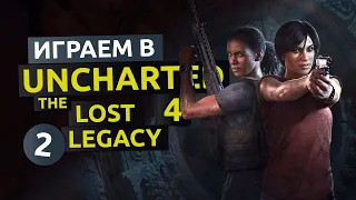 Утраченное наследие. Финал. 2 серия - Uncharted The Lost Legacy