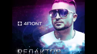 4FRONT – RЕДАКТОР(radio edit) prod. by Eugene Star