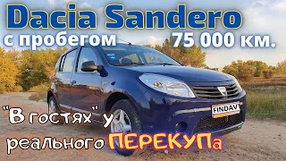 Нашли Dacia Sandero с пробегом 75000 - новое авто по цене б/у. Разница между перекупом и продавцом.