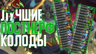 6 лучших Колод после Майских Нерфов. Hearthstone // Руины Запределья