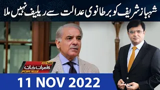 Dunya Kamran Khan Kay Sath | 11 Nov 2022 | Dunya News