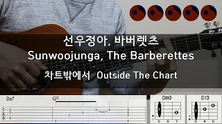 선우정아, 바버렛츠 (Sunwoojunga, The Barberettes) - 차트밖에서 (Outside The Chart) |기타코드,커버,타브악보|