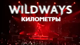 Wildways — Километры | Москва 10.04.2021