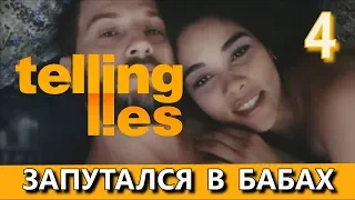 TELLING LIES. Отец-беглец. Прохождение. Часть 4.