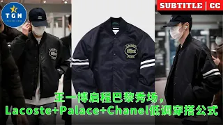 王一博启程巴黎秀场，Lacoste Palace Chanel低调穿搭公式