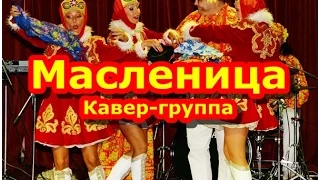 Кавер-группа на Масленице! Русская народная программа