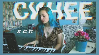 ЛСП - синее (cover by Daria Vershkova)