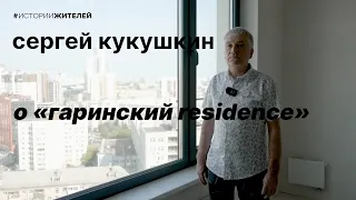 Сергей Кукушкин — о «Гаринский Residence»