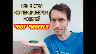 Как я стал коллекционером моделей Hot Wheels