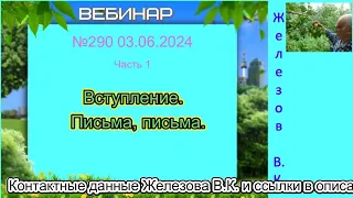 Железов Валерий.    Вебинар 290.    ч.  1.  Вступление.   Письма, письма.