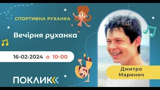 16-03-2023 Весела руханка