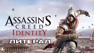 Литерал - Assassin's Creed