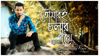 Tomari Cholar Pothe | R D Barman | Chakraborty Raja New Bengali Cover Song