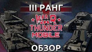 Обзор взвода британцев на 3 тире в War Thunder Mobile (Comet I, Challenger, Churchill, Crusader) №2✓