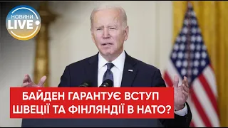 ⚡️Джо Байден заявил, что заявки Швеции и Финляндии на вступление в НАТО будут успешными