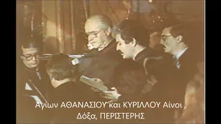 Αγίων ΑΘΑΝΑΣΙΟΥ και ΚΥΡΙΛΛΟΥ  Αίνοι και Δόξα  ΠΕΡΙΣΤΕΡΗΣ