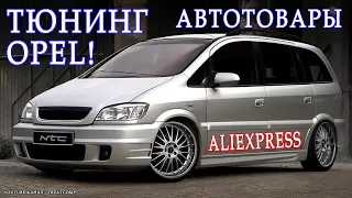 Автотовары для тюнинга автомобиля Опель (Opel). Автозапчасти с алиэкспресс