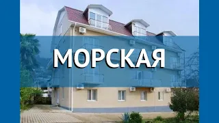 МОРСКАЯ 3* Абхазия Гагра обзор – отель МОРСКАЯ 3* Гагра видео обзор