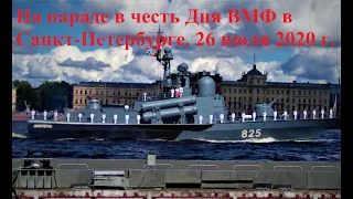 На параде в честь Дня ВМФ в Санкт-Петербурге. 26 июля 2020 г.