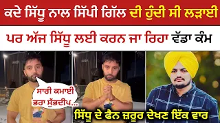 Sippy Gill Talking About Sidhu Moosewala | Sippy Gill New Live | Malwa Zone |