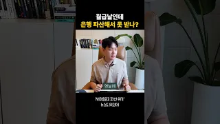 은행 망한다던데, 괜찮나? 옛날 이야기 들려드림